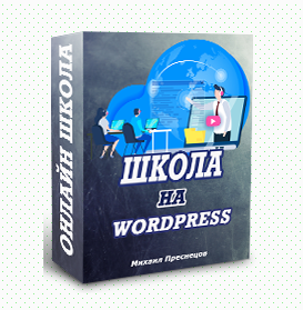 [Михаил Преснецов] Онлайн школа на wordpress своим_0.png